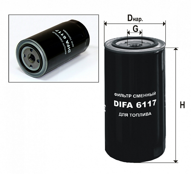 DIFA 6117, Фильтр топливный