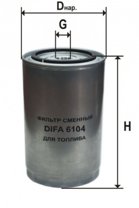 DIFA 6104, Фильтр топливный